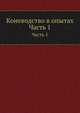 Коневодство в опытах. Часть 1, 