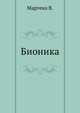 Бионика - В. Мартека, Мартека В. 