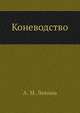 Коневодство, А. М. Левина 