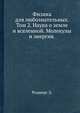 Физика для любознательных. Том 2. Наука о земле и вселенной. Молекулы и энергия., Роджерс Э. 