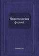 Практическая физика., Сквайрс Дж. 