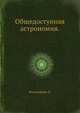 Общедоступная астрономия. Н. К. Фламмарион, Н. К. Фламмарион 