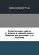 Качественные задачи по физике в средней школе. Пособие для учителей. (4-е издание), М. Е. Тульчинский 
