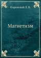 Магнетизм, Киренский Л. В. 