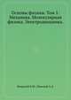 Основы физики. Том 1: Механика. Молекулярная физика. Электродинамика., Яворский Б.М. 