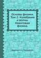 Основы физики. Том 2: Колебания и волны. Квантовая физика., Яворский Б.М. 