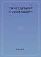 Расчет деталей и узлов машин, Райко М. В. 
