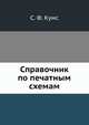 Справочник по печатным схемам, С.Ф. Кумс 