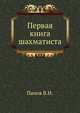 Первая книга шахматиста, Василий Николаевич Панов 