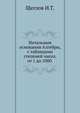 Начальныя основания Алгебры, с таблицами степеней чисел, от 1 до 1000., Щеглов И.Т. 