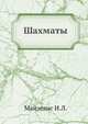 Шахматы, Майзелис И.Л. 