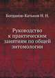 Руководство к практическим занятиям по общей энтомологии, Богданов-Катьков Н. Н. 