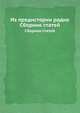 Из предистории радио. Сборник статей, Рытов С.М. 
