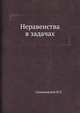 Неравенства в задачах, Сивашинский И.Х. 