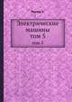 Электрические машины. Том 5, Рихтер Р. 