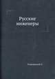 Русские инженеры, Гумилевский Л. 