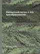Магнитный поток и его преобразование. Физика, Миткевич В. Ф. 