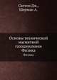 Основы технической магнитной газодинамики. Физика, Саттон Дж.,Шерман А. 