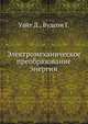 Электромеханическое преобразование энергии, Уайт Д., Вудсон Г. 