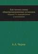 Как читать схемы общепромышленных установок. Издание 2-е, переработанное и дополненное, А.А. Черня 