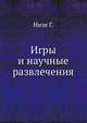 Игры и научные развлечения, Низе Г. 