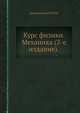 Курс физики. Механика (2-е издание), Архангельский М.М. 