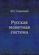Русская монетная система, И.Г. Спасский 