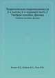 Теоретическая гидромеханика (в 2-х частях, 6-е издание) часть 2. Учебное пособие, физика, Кочин Н.Е.,Кибель И.А.,Розе Н.В. 