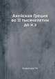 Ахейская Греция во II тысячелетии до н.э., Блаватская Т.В. 