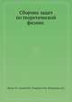 Сборник задач по теоретической физике., Гречко Л.Г. 