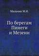 По берегам Пинеги и Мезени, Мильчик М.И. 