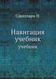Навигация. Учебник для Военно-морского училища им. М. В. Фрунзе и Специальных курсов командного состава МС РККА им. ЦИК Татарской ССР, Сакеллари Н. 