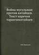 Война мусульман против китайцев. Текст наречия таранчикитайцев, Н. Н. Пантусов 
