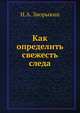 Как определить свежесть следа, Н.А. Зворыкин 