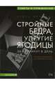 Стройные бедра, упругие ягодицы, Диллман Эрика 