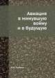 Авиация в минувшую войну и в будущую, Н.Н. Головин 