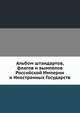 Альбом штандартов, флагов и вымпелов Российской Империи и Иностранных Государств, Коллектив авторов 