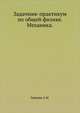 Задачник-практикум по общей физике. Механика., Зайцева А.М. 