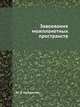 Завоевание межпланетных пространств, Ю. В. Кондратюк 