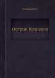 Остров Врангеля, Островский Б.Г. 