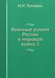 Военные усилия России в мировой войне. Том 2, Н.Н. Головин 