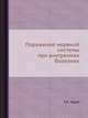 Поражение нервной системы при внутренних болезнях, З.Л. Лурье 