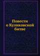 Повести о Куликовской битве, 