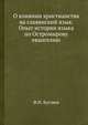 О влиянии христианства на славянский язык. Опыт истории языка по Остромирову евангелию, Ф.И. Буслаев 