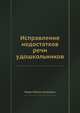 Исправление недостатков речи у дошкольников, Каше Галина Амосовна 