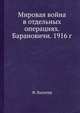 Мировая война в отдельных операциях. Барановичи. 1916 г, Вальтер Ф. 