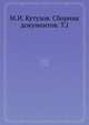 М.И. Кутузов. Сборник документов. Т.I, 