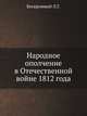 Народное ополчение в Отечественной войне 1812 года, Бескровный Л.Г. 