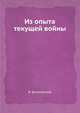 Из опыта текущей войны, В. Буняковский 