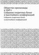 Общество пропаганды в 1849 г.. Собрание секретных бумаг и высочайших конфирмаций, Коллектив авторов 